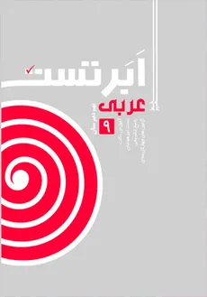 عربی ابر تست نهم انتشارات خط مهر